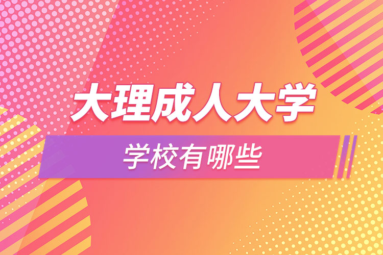 大理成人大學有哪些