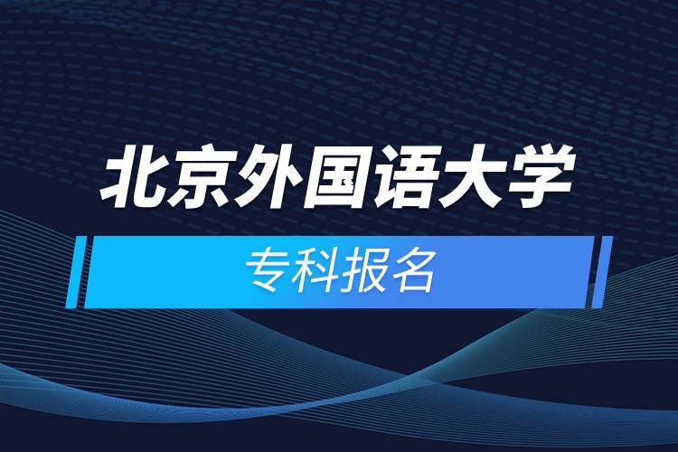 北京外國語大學(xué)?？茍竺? /></p><p style=
