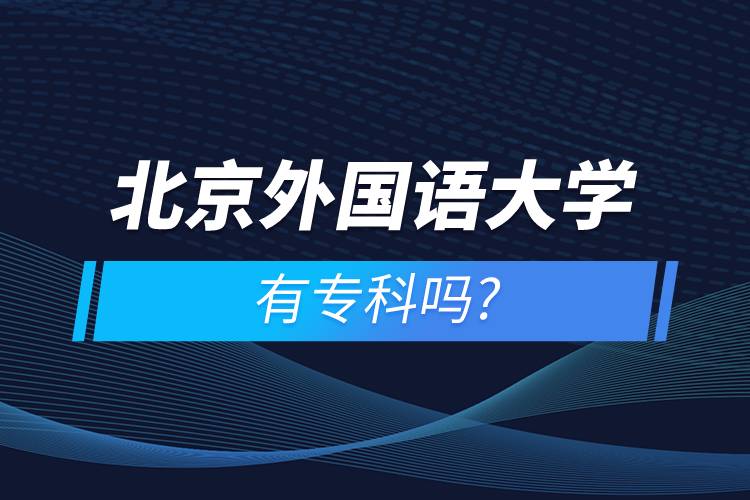 北京外國(guó)語(yǔ)大學(xué)有?？茊? /></p><p>　　<strong>學(xué)習(xí)期限：</strong></p><p>　　高起專層次最短學(xué)習(xí)期限為2.5年。</p><p>　　<strong>報(bào)名流程</strong></p><p>　　1、登錄奧鵬教育官網(wǎng)(http://www.open.com.cn)，查看北京外國(guó)語(yǔ)大學(xué)網(wǎng)絡(luò)教育招生簡(jiǎn)章、相關(guān)專業(yè)與招生政策等。</p><p>　　2、填寫(xiě)報(bào)名信息，在線完成繳費(fèi)。選好專業(yè)后，根據(jù)提示填寫(xiě)姓名、身份證號(hào)、手機(jī)號(hào)等報(bào)名信息，完成繳費(fèi)。</p><p>　　3、提交入籍資料，完成入學(xué)測(cè)試。繳費(fèi)成功后提交身份證、畢業(yè)證、照片等審核資料；參加入學(xué)測(cè)試。</p><p>　　4、院校錄取。完成入學(xué)測(cè)試、入籍資料通過(guò)后，學(xué)員及時(shí)關(guān)注手機(jī)短信通知，獲取高校錄取結(jié)果。</p><p>　　隨著互聯(lián)網(wǎng)的發(fā)展，網(wǎng)絡(luò)學(xué)習(xí)越來(lái)越方便，很多在職人士選擇網(wǎng)絡(luò)教育提升自己的學(xué)歷。網(wǎng)絡(luò)教育學(xué)生通過(guò)手機(jī)、電腦等工具進(jìn)行學(xué)習(xí)，不受時(shí)間和地點(diǎn)的限制，學(xué)制靈活，只要修夠?qū)W分，無(wú)論是專科還是本科層次，一般只需要2.5年畢業(yè)，本科畢業(yè)生還能申請(qǐng)學(xué)士學(xué)位。學(xué)歷證書(shū)國(guó)家承認(rèn)，學(xué)信網(wǎng)永久可查，社會(huì)認(rèn)可度高，求職找工作、升職加薪、積分落戶、考研，考資格證書(shū)、評(píng)職稱、公務(wù)員、留學(xué)等都可以使用。</p><p>　　2022年春季招生已開(kāi)啟，高校招生名額有限，報(bào)考人數(shù)滿額即刻停止報(bào)名，早報(bào)名早鎖定招生名額，考生可以隨時(shí)登錄奧鵬教育官網(wǎng)了解北京外國(guó)語(yǔ)大學(xué)報(bào)考政策，并進(jìn)行線上報(bào)名。<a class=