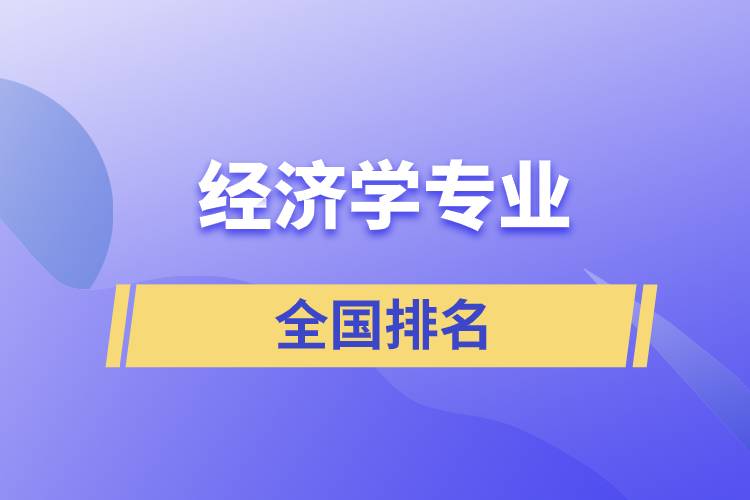 經(jīng)濟學專業(yè)全國排名