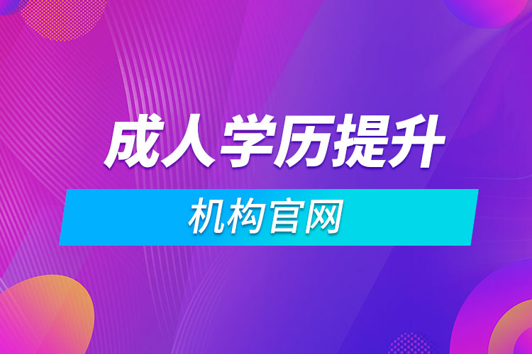 成人學歷提升機構官網