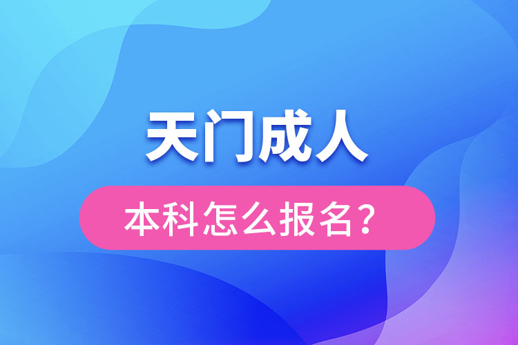 天門成人本科怎么報(bào)名？