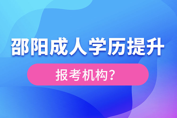 邵陽成人學歷提升報名機構(gòu)及方式