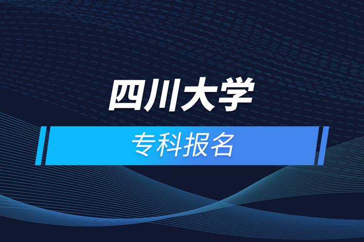 四川大學?？茍竺? /></p><p>　　<strong>網(wǎng)絡教育招生對象</strong></p><p>　　網(wǎng)絡教育以在職人員的學歷教育為主</p><p>　　高中起點專科必須具有高中、職高、技校、中專及以上畢業(yè)文憑或同等學力</p><p>　　報讀高起專層次的學生，報讀時年齡需滿18周歲</p><p><strong>　　網(wǎng)絡教育介紹</strong></p><p>　　如果工作忙，基礎比較薄弱，又想提升學歷，推薦選擇網(wǎng)絡教育學歷提升。網(wǎng)絡教育可利用手機、電腦等工具，隨時隨地學習，無地點的限制；證書國家承認，學信網(wǎng)永久可查，社會認可度高，求職找工作、升職加薪、積分落戶、考研，考資格證書、評職稱、公務員、留學等都可以使用。無論是?？七€是本科層次，一般只需要2.5年畢業(yè)，學習方式靈活，非常適合在職人士提升學歷。</p><p>　　奧鵬遠程教育中心（簡稱奧鵬教育），是教育部批準成立的遠程教育內容服務運營機構?；诨ヂ?lián)網(wǎng)平臺，以靈活、方便、個性化的技術手段，為不同年齡、不同職業(yè)的人們提供數(shù)字化學習機會和全天候一站式學習支持服務；與北京大學、中國人民大學等國內多所著名高校開展遠程學歷教育合作，在全國建立1800多家奧鵬遠程教育學習中心，為各類學習者提供不同層次和專業(yè)的學歷教育服務；與人力資源和社會保障部、共青團中央、國際權威培訓機構，國內多所高等院校建立合作，共同推進中國職業(yè)教育的發(fā)展。<a class=