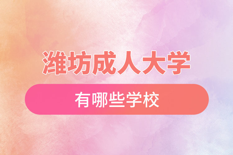 濰坊成人大學(xué)都有哪些？
