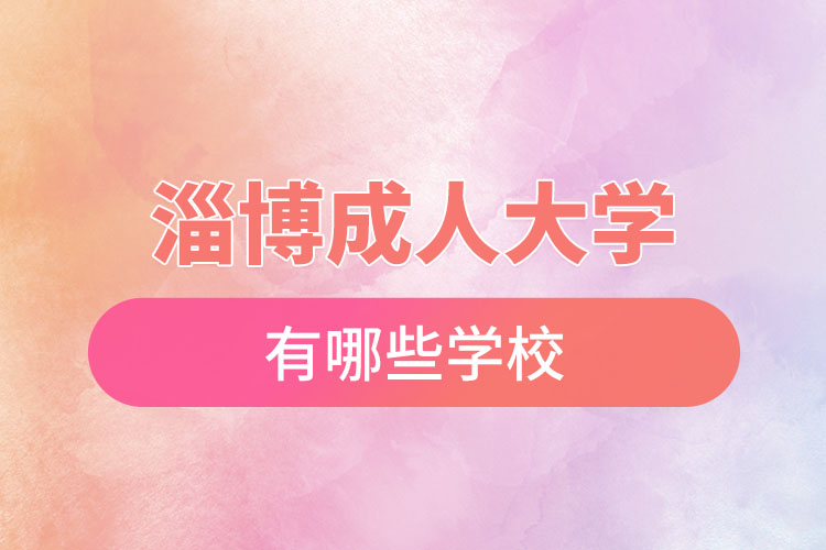 淄博成人大學(xué)都有哪些？