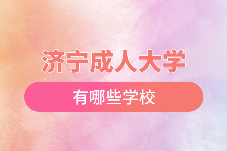 濟寧成人大學都有哪些？
