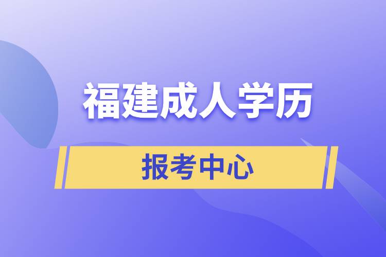 福建成人學歷報考中心