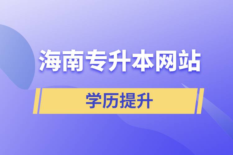 海南專升本網站