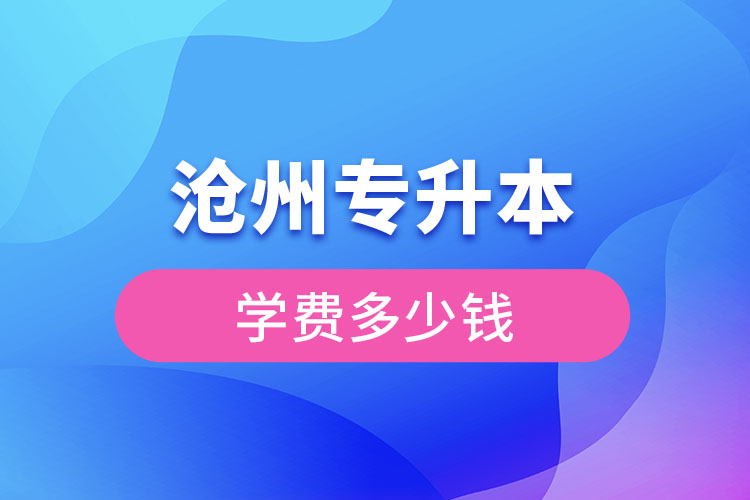 滄州專升本學(xué)費(fèi)多少錢？