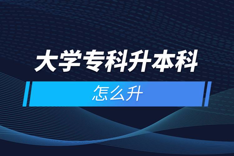 大學(xué)?？粕究圃趺瓷? /></p><p>　　遠(yuǎn)程教育滿足了人們想要上名校的愿望，國(guó)家批準(zhǔn)了68所高等學(xué)校開展現(xiàn)代遠(yuǎn)程教育試點(diǎn)，試點(diǎn)院校大多是985/211高校，如北京大學(xué)(醫(yī)學(xué))、北京理工大學(xué)、北京交通大學(xué)、北京師范大學(xué)、北京外國(guó)語大學(xué)、北京郵電大學(xué)、北京語言大學(xué)、北京中醫(yī)藥大學(xué)、大連理工大學(xué)、電子科技大學(xué)、東北財(cái)經(jīng)大學(xué)、東北大學(xué)、東北農(nóng)業(yè)大學(xué)、東北師范大學(xué)、對(duì)外經(jīng)濟(jì)貿(mào)易大學(xué)、福建師范大學(xué)、吉林大學(xué)、江南大學(xué)、蘭州大學(xué)、四川大學(xué)、四川農(nóng)業(yè)大學(xué)、天津大學(xué)、西安交通大學(xué)、西北工業(yè)大學(xué)、西南大學(xué)、西南交通大學(xué)、中國(guó)傳媒大學(xué)、中國(guó)地質(zhì)大學(xué)(北京)、中國(guó)石油大學(xué)(北京)、中國(guó)石油大學(xué)(華東)、中國(guó)醫(yī)科大學(xué)等。上述院校都已經(jīng)授權(quán)奧鵬遠(yuǎn)程教育學(xué)習(xí)中心進(jìn)行招生，如果想要報(bào)考這些院校，大家可以登錄奧鵬教育官網(wǎng)了解具體招生簡(jiǎn)章。</p><p>　　遠(yuǎn)程教育全年滾動(dòng)報(bào)名，2022年春季招生已開啟，隨著國(guó)家政策的變化，專升本層次目前可以報(bào)名，報(bào)考人數(shù)滿額即刻停止報(bào)名，考生可以隨時(shí)登錄奧鵬教育官網(wǎng)了解報(bào)考政策，并進(jìn)行線上報(bào)名。<a class=
