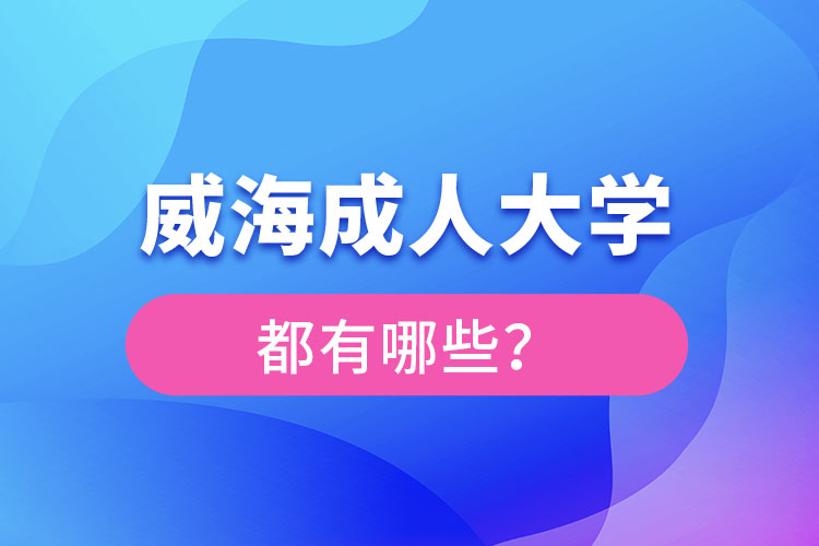 威海成人大學都有哪些？