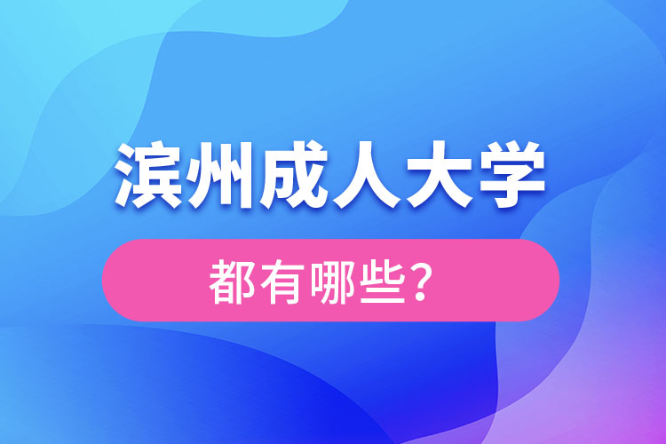 濱州成人大學都有哪些？