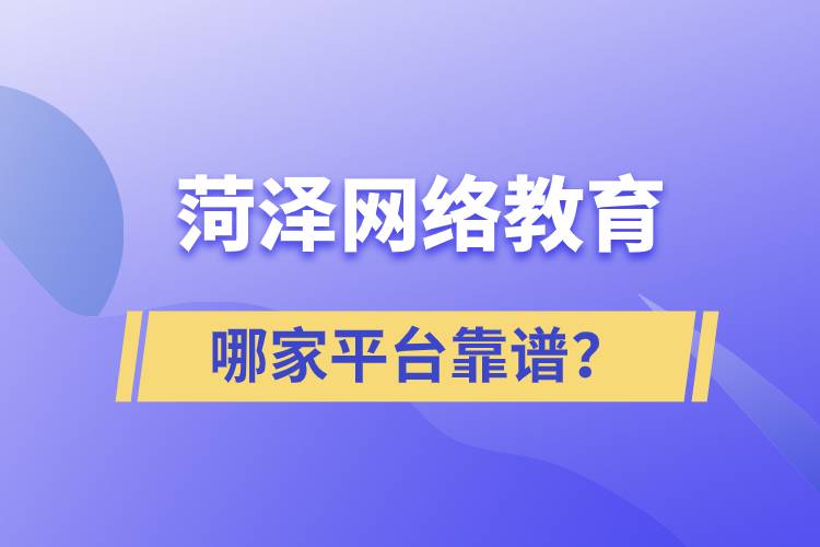 菏澤哪家網(wǎng)絡(luò)教育平臺(tái)學(xué)歷提升靠譜？