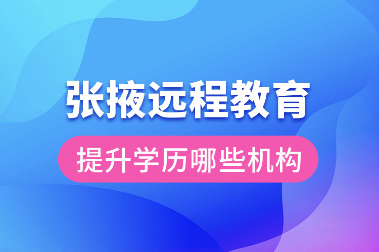 張掖遠程教育提升學歷可報名哪些機構？