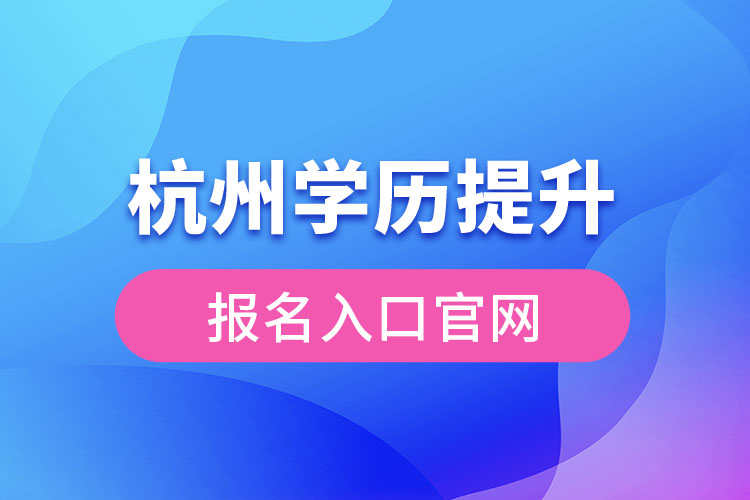 杭州學歷提升報名入口官網(wǎng)