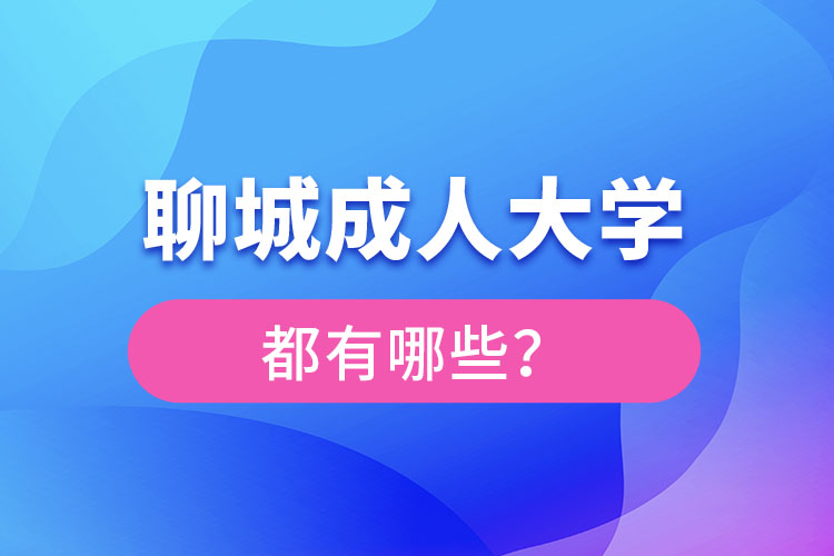 聊城成人大學(xué)報(bào)名有哪些？
