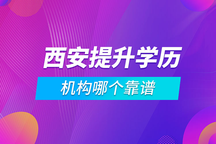 西安提升學歷的機構(gòu)哪個靠譜