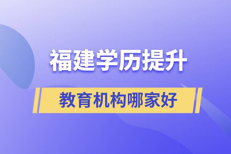 福建學歷提升教育機構哪家好些