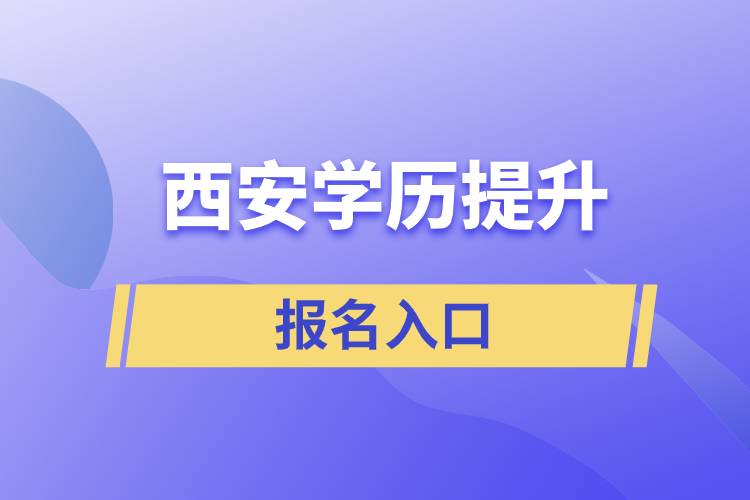 西安學歷提升官網報名入口