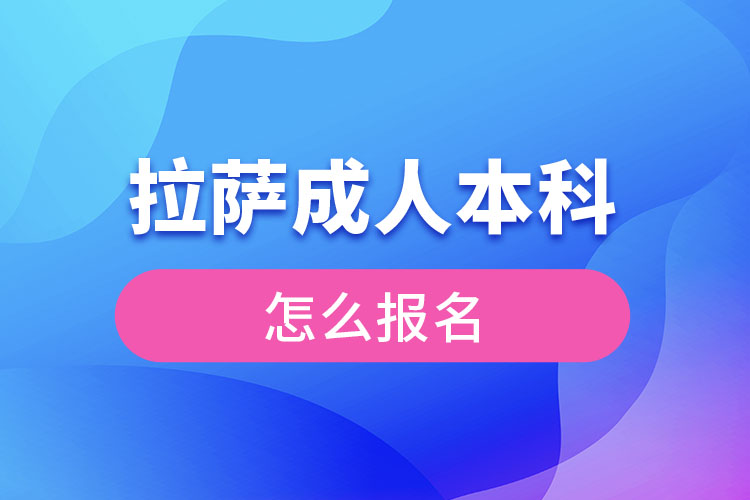 拉薩成人本科怎么報名？