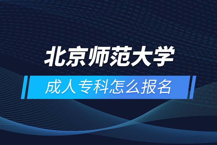 北京師范大學(xué)成人?？圃趺磮?bào)名