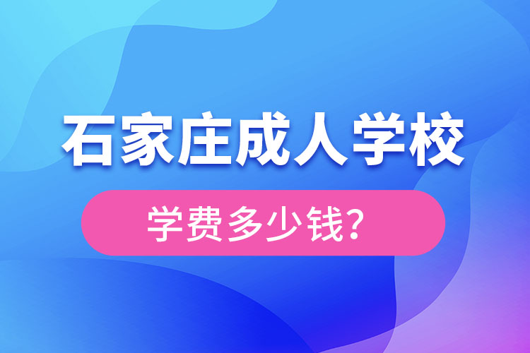 石家莊成人學校學費大概多少？