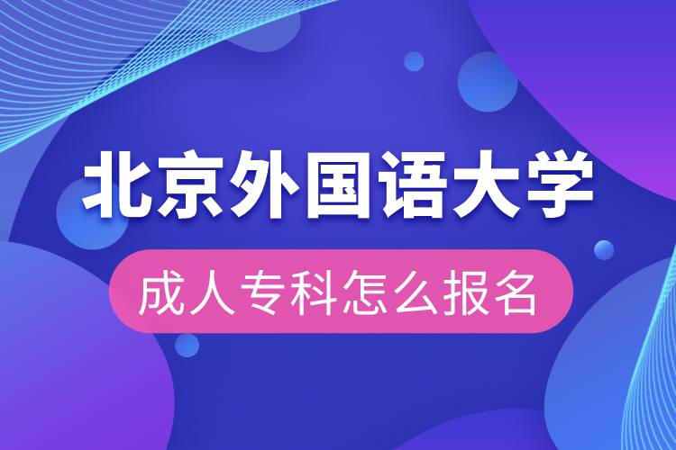 北京外國語大學(xué)成人?？圃趺磮?bào)名