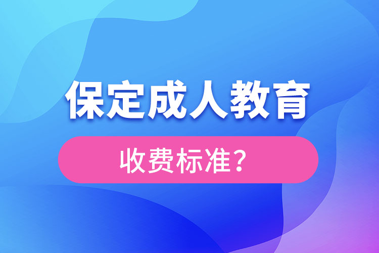 保定成人教育收費(fèi)標(biāo)準(zhǔn)？