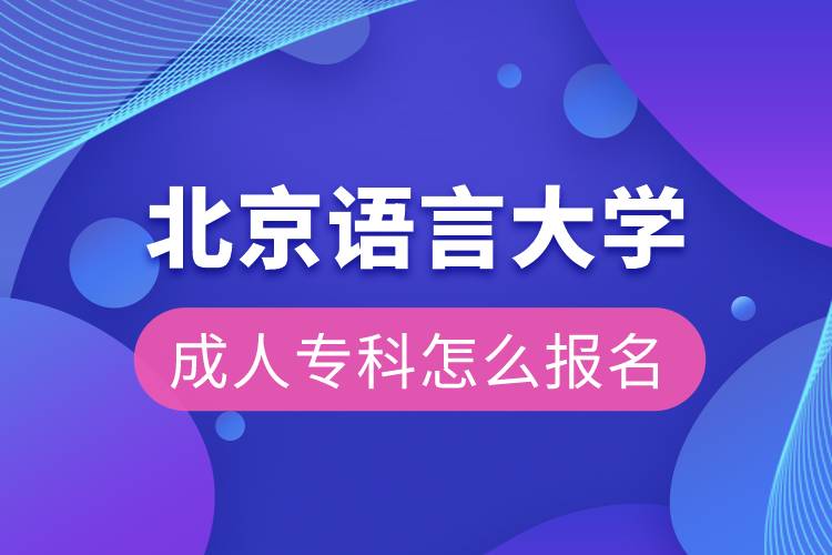 北京語(yǔ)言大學(xué)成人專(zhuān)科怎么報(bào)名