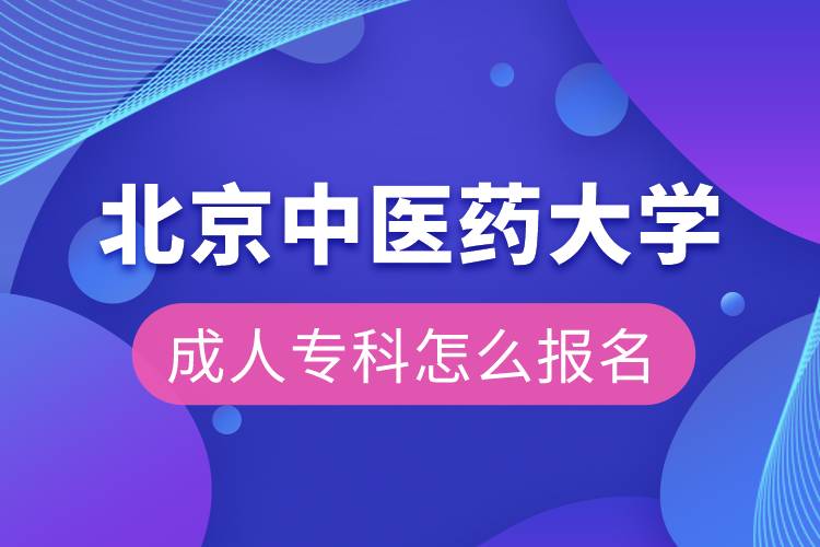 北京中醫(yī)藥大學(xué)成人專(zhuān)科怎么報(bào)名