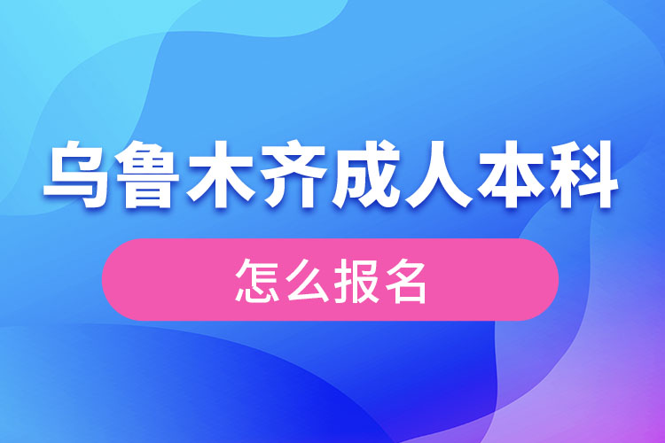 烏魯木齊成人本科怎么報(bào)名？
