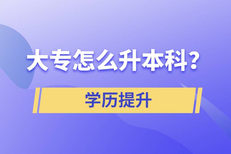 大專怎么升本科？