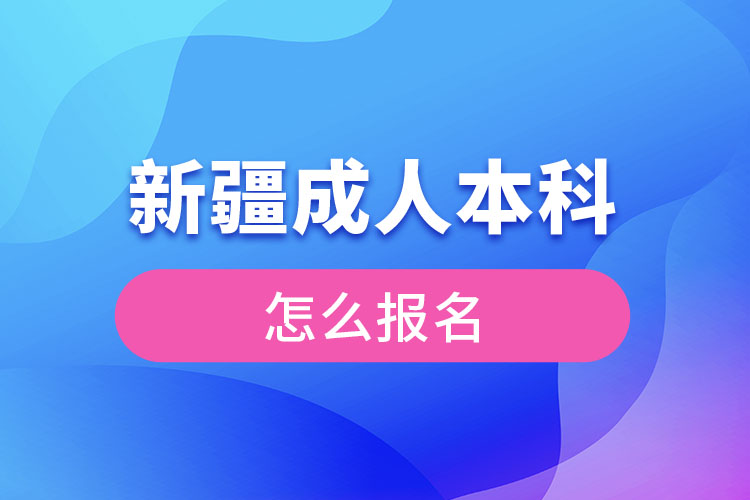 新疆成人本科怎么報名？
