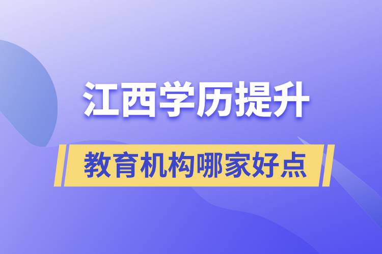 江西學歷提升教育機構(gòu)哪家好點