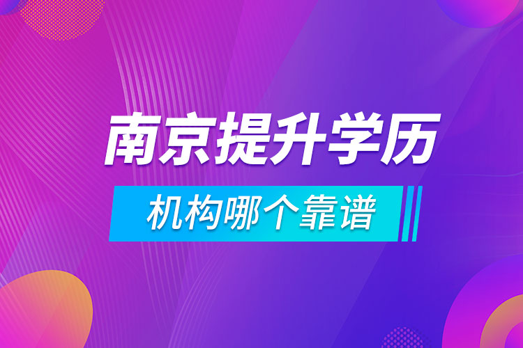 南京提升學(xué)歷的機構(gòu)哪個靠譜