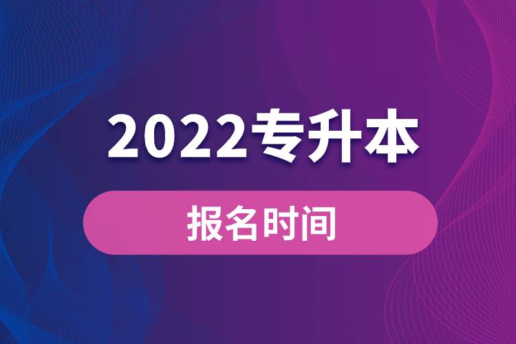 2022專升本報(bào)名時間