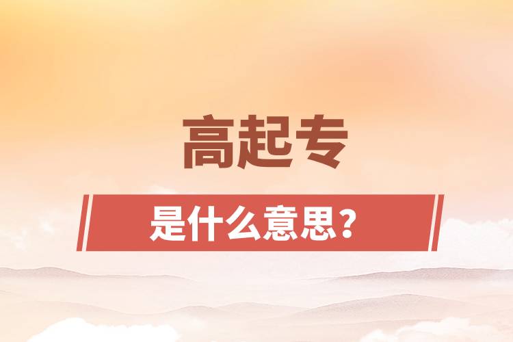 高起專是什么意思？