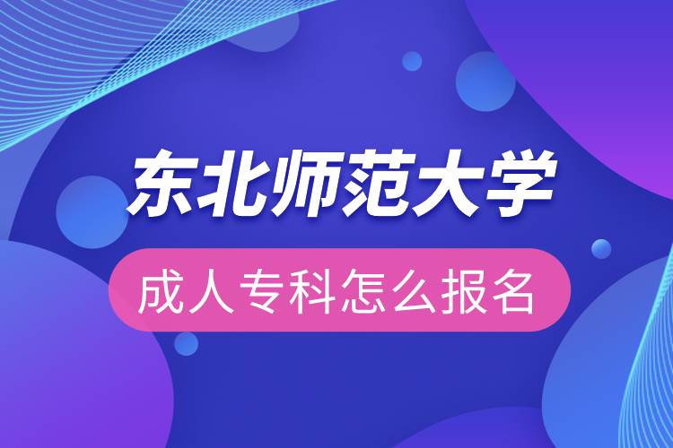 東北師范大學成人?？圃趺磮竺? /></p><p>　　<strong>報名流程</strong></p><p>　　1、登錄奧鵬教育官網(http://www.open.com.cn)，查看東北師范大學招生簡章、相關專業(yè)與招生政策等。</p><p>　　2、填寫報名信息，在線完成繳費。選好專業(yè)后，根據提示填寫姓名、身份證號、手機號等報名信息，完成繳費。</p><p>　　3、提交入籍資料，完成入學測試。繳費成功后提交身份證、畢業(yè)證、照片等審核資料；參加入學測試。</p><p>　　4、院校錄取。完成入學測試、入籍資料通過后，學員及時關注手機短信通知，獲取高校錄取結果。</p><p style=