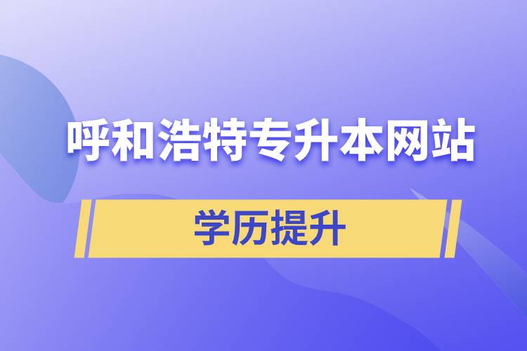 呼和浩特專升本網站