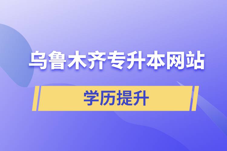烏魯木齊專(zhuān)升本網(wǎng)站