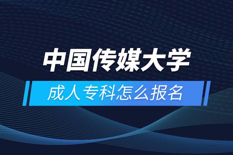 中國傳媒大學(xué)成人專科怎么報(bào)名