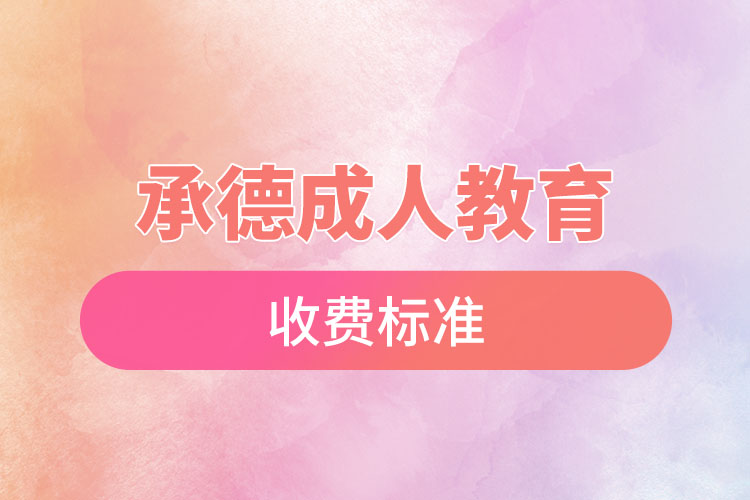 承德成人教育收費(fèi)標(biāo)準(zhǔn)？
