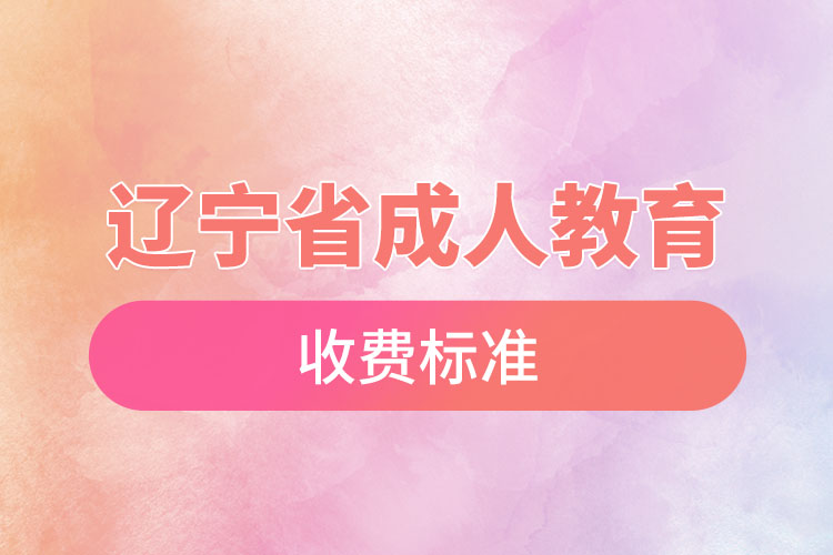 遼寧省成人教育收費標準？