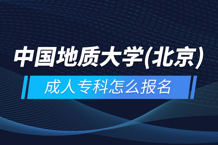 中國地質(zhì)大學(xué)(北京)成人?？圃趺磮?bào)名
