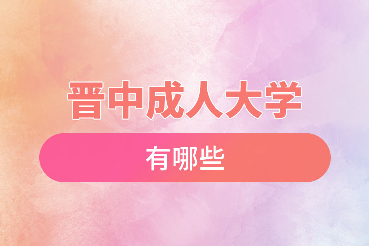 晉中成人大學(xué)都有哪些？