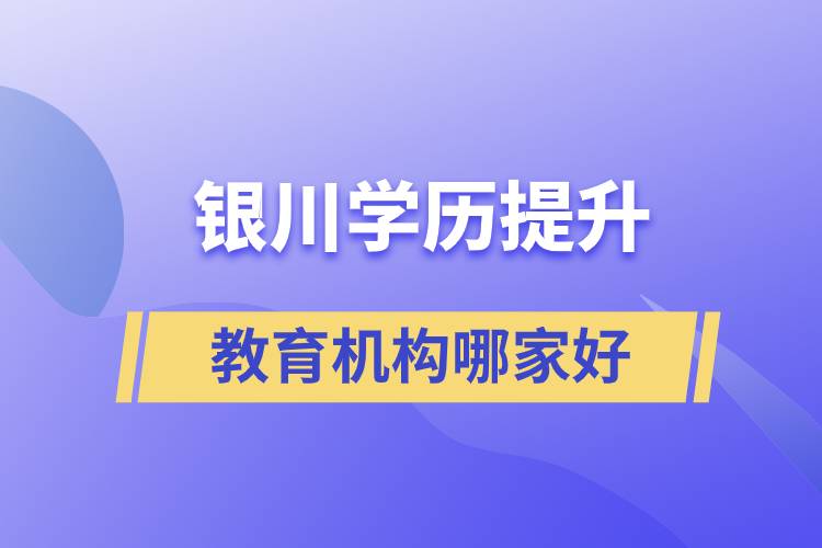 銀川學(xué)歷提升教育機構(gòu)那家好些