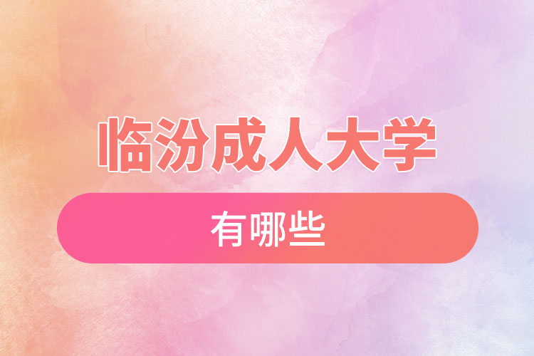 臨汾成人大學都有哪些？