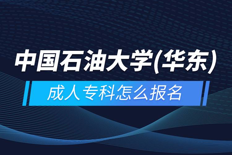 中國石油大學(xué)(華東)成人?？圃趺磮?bào)名