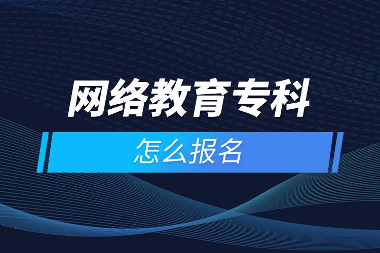 網(wǎng)絡(luò)教育?？圃趺磮?bào)名